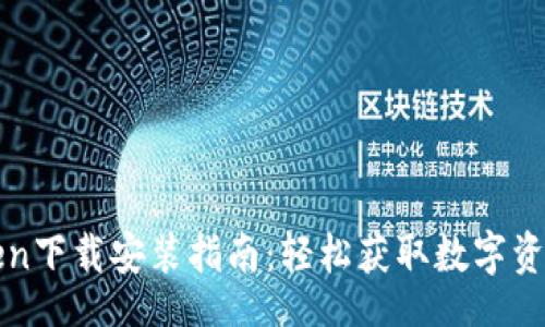 Title  
imToken下载安装指南：轻松获取数字资产钱包