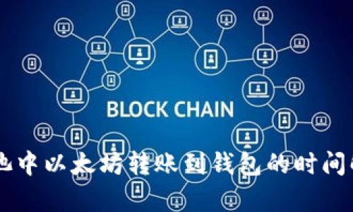 币池中以太坊转账到钱包的时间解析