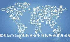 探索imToken虚拟币电子钱包