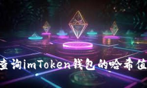 如何有效查询imToken钱包的哈希值：全面指南