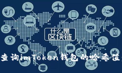 如何有效查询imToken钱包的哈希值：全面指南