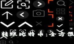 如何使用TP钱包转账比特币