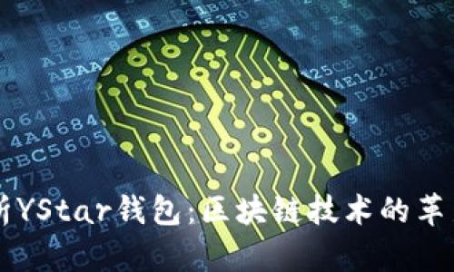 深入解析YStar钱包：区块链技术的革新与应用