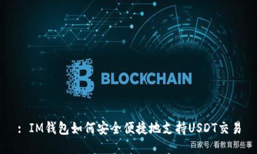 : IM钱包如何安全便捷地支持USDT交易
