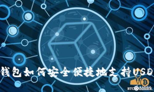 : IM钱包如何安全便捷地支持USDT交易