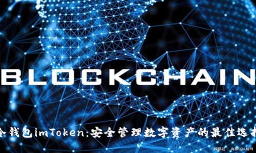 冷钱包imToken：安全管理数字资产的最佳选择