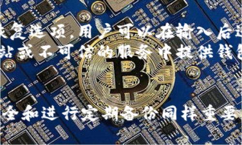 baioti如何安全存储比特币：选择最佳数字钱包的指南/baioti  
比特币钱包, 数字货币存储, 安全存储比特币, 比特币安全性/guanjianci  

引言  
比特币（Bitcoin）自2009年问世以来，逐渐发展成为一种重要的数字资产。随着越来越多的人开始投资比特币，存储这些数字货币的安全性变得尤为重要。在数字货币的世界里，钱包扮演着至关重要的角色，因为它们用于存储、接收和发送比特币。在这篇文章中，我们将探讨如何选择最佳的比特币钱包，以确保您的资产安全无忧。  

比特币钱包的类型  
比特币钱包可以分为多种类型，主要包括以下几种：  
ul  
  li软件钱包：这些钱包运行在计算机或手机上，最常见的形式是手机应用程序和桌面应用程序。它们通常方便易用，但在网络连接下相对较不安全。/li  
  li硬件钱包：硬件钱包是专为存储数字货币而设计的小型设备，通常被认为是最安全的存储方式。因为它们在离线环境下生成和保存私钥，大大降低了黑客攻击的风险。/li  
  li纸钱包：纸钱包是一种离线存储方式，您可以将比特币的私钥和公钥打印在纸上。这种方式可以避免网络攻击，但需要妥善保管，纸张易损。/li  
  li在线钱包：也称为云钱包，这些钱包存储在网络服务器上，用户可以通过浏览器进行访问。虽然非常方便，但它们也容易受到网络攻击。/li  
/ul  

选择比特币钱包时的考虑因素  
在选择比特币钱包时，有几个重要因素需要考虑，以确保您的资金的安全性和可用性：  
ul  
  li安全性：钱包的安全性是最重要的因素。您应该选择提供多重身份验证、加密存储和其他安全功能的钱包。特别是使用硬件钱包，因为它们提供了最好的保护。/li  
  li使用便利性：钱包的用户界面应该友好、易于理解，以便您能够方便地进行交易。/li  
  li支持的币种：如果您有多种数字货币，您可能希望选择一个支持多种币种的钱包。/li  
  li备份和恢复：确保所选钱包提供简单的备份和恢复方法，以便在设备丢失或损坏时能够找回您的资产。/li  
/ul  

推荐的比特币钱包  
以下是一些备受推荐的比特币钱包：  
ul  
  liLedger Nano S/X：这些是最受欢迎的硬件钱包，以其出色的安全性和用户友好的界面著称。支持多种加密货币，给用户提供良好的体验。/li  
  liExodus：Exodus是一种软件钱包，界面美观、用户友好，支持多种加密货币。如果您较为注重外观与操作体验，Exodus是个不错的选择。/li  
  liCoinomi：Coinomi是一个功能强大的移动和桌面钱包，支持多种币种，并提供安全性和便利性的良好平衡。/li  
  liMycelium：Mycelium是一个著名的比特币移动钱包，以其隐私保护和安全性著称，适合有一定经验的用户。/li  
/ul  

维护比特币钱包安全的最佳实践  
无论您选择哪种类型的钱包，维护其安全性都至关重要。以下是一些最佳实践：  
ul  
  li定期更新：确保您使用的钱包是最新版本，以避免安全漏洞。大多数钱包开发者会定期发布更新以增强安全性。/li  
  li启用多重认证：如果钱包提供多重身份验证，务必启用它，这可以为您提供额外的保护。/li  
  li妥善保管恢复短语：备份和妥善保管您的恢复短语，这两者相当于您的钥匙，丢失后可能无法恢复资产。/li  
  li避免公共Wi-Fi：在使用比特币钱包时，尽量避免在公共Wi-Fi下进行交易，以减少被黑客攻击的风险。/li  
/ul  

常见问题解答  

问题一：我应该选择哪种类型的钱包？  
选择比特币钱包的类型时，考虑您的需求至为重要。不同类型的钱包各有优缺点：如果您重视安全性，硬件钱包无疑是最佳选择。其私钥保存在离线设备中，大幅降低被黑客攻击的风险。如果您只进行少量交易或刚接触比特币，可以选择软件钱包，方便快捷，但要注意安全性。纸钱包虽然安全，但需要妥善保管，不适合频繁交易。在线钱包则适合需要随时随地访问比特币的用户，但其安全性相对较低。  
对于大多数用户来说，最佳选择是使用硬件钱包进行长期存储，并配合软件钱包进行日常使用。比如您可以将大部分比特币存储在硬件钱包中，而小部分用于日常消费和交易。如果到时需要转账，可以快速从硬件钱包中转出比特币。  

问题二：如何保护我的比特币资产不被盗？  
保护比特币资产的关键在于采取多重安全措施。首先，使用硬件钱包为主要存储选项，这种设备中的私钥不会暴露在联网状态下，从而有效降低被黑客盗取的风险。此外，还要定期更新钱包的软件，以修补潜在的安全漏洞。  
其次，启用多重身份验证，这样即使黑客获得了您的密码，也无法轻易进入您的钱包。此外，妥善保管恢复短语，确保无人能够轻易获取。尽量避免在公众场合和不安全的Wifi环境下进行交易。在进行交易时，保持钱包地址的新颖，避免在诸多交易中重复使用相同的地址，也能增加隐私保护。  

问题三：如何备份比特币钱包？  
备份比特币钱包是确保您在丢失设备或钱包故障时不至于失去资产的核心措施。大多数比特币钱包都会提供备份功能。一般来说，旋转的方法是将恢复短语和私钥进行妥善记录，并保存在安全的地方，切勿通过电子邮件或云存储直接保存。  
对于软件钱包，您可以进入设置选项并找到备份功能，建议定期进行备份，以更新最新的交易记录。硬件钱包通常会在设置时提供恢复短语，确保在注册时记录下这些信息。此外，对于纸钱包，以及安全设备，可以将它们存储在保险箱中，以追加保护。一些用户还会考虑分散存储法，将不同的钱包地址的备份分开，以避免单点故障。  

问题四：如果忘记了钱包的密码怎么办？  
忘记比特币钱包的密码通常是令人沮丧的事情，但不一定意味着您的资产丢失。一些钱包可能提供恢复短语或密钥，使用这些信息您可以重置密码和访问资产。例如，助记词提供了个体恢复选项，用户可以在输入后进行新密码的设定，这样仍然可以访问原先的资产。  
如果您的钱包没有提供恢复选项，建议严格遵循其技术支持的指示，寻找自己的解决方案。有时，可以求助于技术专业人士，帮助您解密或尝试恢复您的钱包信息。但尽量避免在未授权网站或不可信的服务中提供钱包信息，以保障您的资产安全。  

结论  
比特币的存储和安全是数字货币投资者需要认真对待的议题。选择合适的钱包是保护资产的第一步，了解不同钱包类型的功能及适用场景能够帮助您做出明智的选择。此外，保持账户安全和进行定期备份同样重要。通过采取适当的安全措施，您将能够安全地享受比特币投资带来的益处。无论您是新手还是资深投资者，不断学习和更新自己的知识都是保持投资安全的关键。