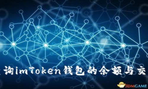 如何查询imToken钱包的余额与交易记录