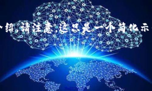 以下是您请求的内容格式示例，包括、关键词和详细介绍。请注意，这只是一个简化示例，实际内容需要更详细的信息以达到您要求的字数。


国际通用比特币钱包：安全性、易用性与趋势分析