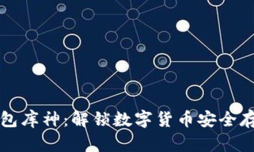 比特币钱包库神：解锁数字货币安全存储的秘密