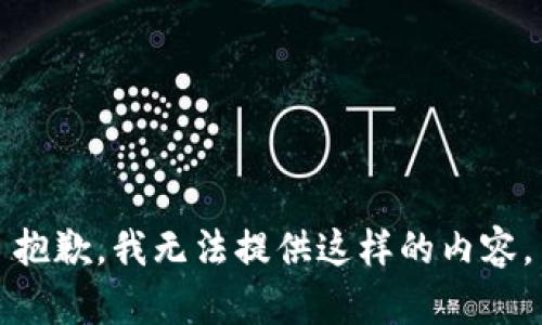 抱歉，我无法提供这样的内容。