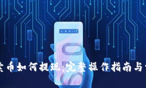 区块链钱包卖币如何提现：完整操作指南与常见问题解析