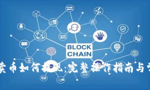 区块链钱包卖币如何提现：完整操作指南与常见问题解析