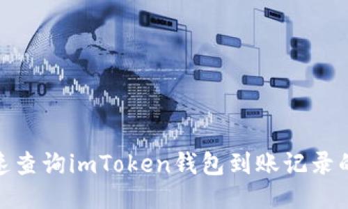 : 如何快速查询imToken钱包到账记录的详细教程