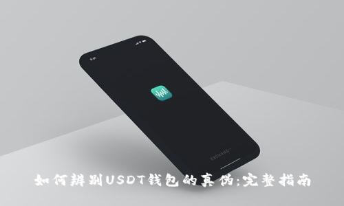 如何辨别USDT钱包的真伪：完整指南