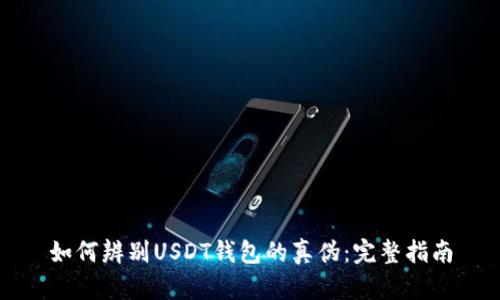 如何辨别USDT钱包的真伪：完整指南