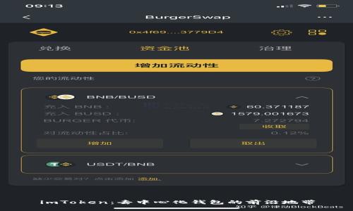 imToken：去中心化钱包的前沿地带