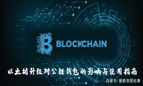 以太坊升级对公链钱包的影响与使用指南