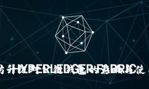 以太坊升级对公链钱包的影响与使用指南