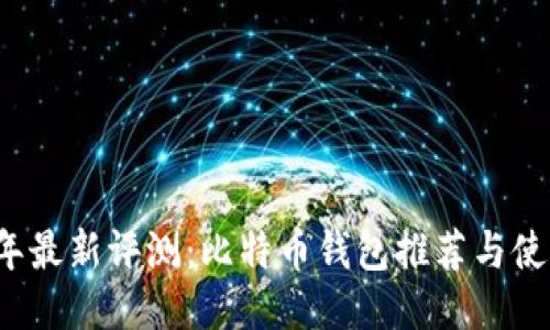 2023年最新评测：比特币钱包推荐与使用指南