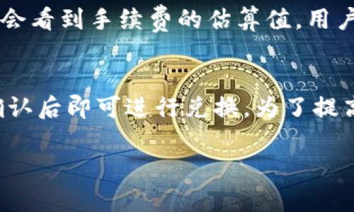 im token是冷钱包吗？深入探讨数字资产的安全存储方案

im token, 冷钱包, 数字资产, 加密货币/guanjianci

在数字资产管理的世界中，安全性始终是投资者最为关注的话题之一。随着比特币、以太坊等加密货币的普及，各种数字钱包应运而生，imToken便是其中之一。那么，imToken究竟是一种冷钱包还是热钱包？它在数字资产的保护方面又有何独特之处呢？本文将对imToken进行深入探讨，并且回答一些相关问题，以帮助读者更好地理解数字资产的安全存储方案。

imToken简介
imToken是一款流行的数字资产钱包，支持多种加密货币的存储、转账和管理。它最初于2016年推出，并迅速获得用户的青睐，成为全球使用最广泛的钱包之一。imToken的设计旨在为用户提供一个简单、安全、便捷的资产管理工具，同时支持以太坊和ERC20代币等多种数字资产。

冷钱包与热钱包的区别
在深入讨论imToken的性质之前，首先需要了解冷钱包和热钱包的基本概念。冷钱包是指不连接互联网的钱包，通常用于长期存储数字资产，例如硬件钱包、纸质钱包等。而热钱包则是随时在线的钱包，支持快速交易，但相对不够安全。通过对冷钱包和热钱包的了解，能够更好地看出imToken的位置和功能。

imToken是冷钱包还是热钱包？
imToken严格来说是一种热钱包。这是因为它需要连接到互联网，以便进行资产的转账、交易等操作。用户在使用imToken时，需保持网络连接，从而实现快速的交易体验。然而，imToken也采取了一系列安全措施来保护用户的数字资产，例如本地私钥管理、助记词的安全存储等。

imToken的安全特性
尽管imToken属于热钱包，但它在安全性方面并不妥协。首先，imToken采用了本地私钥管理的方式，用户的私钥存储在设备本地，不会上传至服务器。这样，即使imToken的服务器遭到攻击，用户的资产依然受到保护。此外，imToken支持多重签名功能，进一步增强了交易的安全性。此外，imToken还提供了助记词的备份选项，用户在安装app时会生成助记词，以便在设备丢失或更换时能够恢复资产。

imToken的用户体验
imToken以其友好的用户界面和出色的使用体验而著称。用户能够轻松地创建账户、转账、管理数字资产，甚至参与去中心化金融（DeFi）项目。界面设计，即使是初学者也能在短时间内上手。大多数功能都可以在几个点击内完成，大大提升了用户的便利性。

imToken在DeFi领域的应用
近年来，去中心化金融（DeFi）逐渐成为区块链领域的一个新热点，而imToken也积极参与其中。用户可以通过imToken直接访问各类DeFi协议，进行借贷、流动性挖矿等操作。这种无缝集成的体验，使得imToken不仅仅是一个钱包，更是一个综合性资产管理与投资工具，为用户提供了更多的财富增值机会。

可能相关的问题

问题一：如何提高我在imToken上的资产安全性？
提高资产安全性的关键在于用户的主动防范和风险管理。首先，用户应该确保imToken应用程序是从官方渠道下载的，避免来自第三方的不安全版本。其次，用户在创建钱包时一定要妥善保存助记词，建议将其备份到不同的安全地点，避免因设备损坏或丢失资产。此外，定期更新应用程序可以提高安全性，便于获得最新的安全补丁和功能。用户还应避免在公共Wi-Fi下进行交易，以减少网络攻击的风险。

问题二：如果丢失了助记词，怎么找回在imToken上的资产？
助记词是恢复imToken账户的唯一方式，因此妥善保管非常重要。如果不慎丢失助记词，恢复账户的可能性几乎为零，用户将失去对账户中所有资产的控制。因此，用户在创建钱包时应将助记词写下并妥善保管，最好不单只存储于电子设备中，可以考虑纸质记录存放于安全的地方。如果担心遗失，建议逐步建立备份机制，在多个安全地点存储备份以作保障。

问题三：imToken的费用和手续费是怎样的？
imToken作为一款钱包，在进行币转账或交易时，通常涉及到网络费用，也称为矿工费用。这些费用是由区块链网络本身设定的，并不由imToken平台收取。用户在使用imToken进行转账时，会看到手续费的估算值，用户可以根据需要进行调整，选择更快或更慢的确认速度。需要注意，手续费会因网络拥堵程度而波动，因此在高峰期可能会有所增加。

问题四：在imToken中如何进行代币换币？
imToken内置了代币交换功能，用户可以方便地在钱包中直接进行不同数字资产的兑换。用户只需选择想要兑换的代币与目标代币，系统将自动计算出兑换比例和需支付的手续费，用户确认后即可进行兑换。为了提高手续费的透明度，imToken会在交易前展示详细费用信息，并在交易后提供交易记录。在做换币操作时，建议用户提前了解目前各个代币的市场行情，以获得更好的兑换结果。

总而言之，imToken虽然是一种热钱包，但其在安全性和用户体验方面均表现出色。用户在使用过程中，需关注自身的资产安全，通过有效的管理和防范措施，提高数字资产的保护。