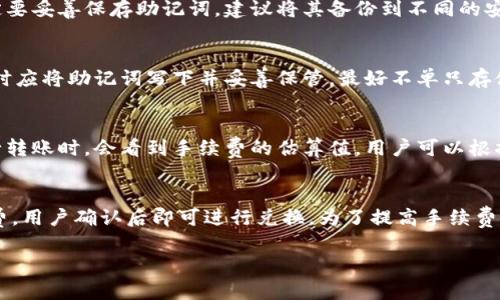 im token是冷钱包吗？深入探讨数字资产的安全存储方案

im token, 冷钱包, 数字资产, 加密货币/guanjianci

在数字资产管理的世界中，安全性始终是投资者最为关注的话题之一。随着比特币、以太坊等加密货币的普及，各种数字钱包应运而生，imToken便是其中之一。那么，imToken究竟是一种冷钱包还是热钱包？它在数字资产的保护方面又有何独特之处呢？本文将对imToken进行深入探讨，并且回答一些相关问题，以帮助读者更好地理解数字资产的安全存储方案。

imToken简介
imToken是一款流行的数字资产钱包，支持多种加密货币的存储、转账和管理。它最初于2016年推出，并迅速获得用户的青睐，成为全球使用最广泛的钱包之一。imToken的设计旨在为用户提供一个简单、安全、便捷的资产管理工具，同时支持以太坊和ERC20代币等多种数字资产。

冷钱包与热钱包的区别
在深入讨论imToken的性质之前，首先需要了解冷钱包和热钱包的基本概念。冷钱包是指不连接互联网的钱包，通常用于长期存储数字资产，例如硬件钱包、纸质钱包等。而热钱包则是随时在线的钱包，支持快速交易，但相对不够安全。通过对冷钱包和热钱包的了解，能够更好地看出imToken的位置和功能。

imToken是冷钱包还是热钱包？
imToken严格来说是一种热钱包。这是因为它需要连接到互联网，以便进行资产的转账、交易等操作。用户在使用imToken时，需保持网络连接，从而实现快速的交易体验。然而，imToken也采取了一系列安全措施来保护用户的数字资产，例如本地私钥管理、助记词的安全存储等。

imToken的安全特性
尽管imToken属于热钱包，但它在安全性方面并不妥协。首先，imToken采用了本地私钥管理的方式，用户的私钥存储在设备本地，不会上传至服务器。这样，即使imToken的服务器遭到攻击，用户的资产依然受到保护。此外，imToken支持多重签名功能，进一步增强了交易的安全性。此外，imToken还提供了助记词的备份选项，用户在安装app时会生成助记词，以便在设备丢失或更换时能够恢复资产。

imToken的用户体验
imToken以其友好的用户界面和出色的使用体验而著称。用户能够轻松地创建账户、转账、管理数字资产，甚至参与去中心化金融（DeFi）项目。界面设计，即使是初学者也能在短时间内上手。大多数功能都可以在几个点击内完成，大大提升了用户的便利性。

imToken在DeFi领域的应用
近年来，去中心化金融（DeFi）逐渐成为区块链领域的一个新热点，而imToken也积极参与其中。用户可以通过imToken直接访问各类DeFi协议，进行借贷、流动性挖矿等操作。这种无缝集成的体验，使得imToken不仅仅是一个钱包，更是一个综合性资产管理与投资工具，为用户提供了更多的财富增值机会。

可能相关的问题

问题一：如何提高我在imToken上的资产安全性？
提高资产安全性的关键在于用户的主动防范和风险管理。首先，用户应该确保imToken应用程序是从官方渠道下载的，避免来自第三方的不安全版本。其次，用户在创建钱包时一定要妥善保存助记词，建议将其备份到不同的安全地点，避免因设备损坏或丢失资产。此外，定期更新应用程序可以提高安全性，便于获得最新的安全补丁和功能。用户还应避免在公共Wi-Fi下进行交易，以减少网络攻击的风险。

问题二：如果丢失了助记词，怎么找回在imToken上的资产？
助记词是恢复imToken账户的唯一方式，因此妥善保管非常重要。如果不慎丢失助记词，恢复账户的可能性几乎为零，用户将失去对账户中所有资产的控制。因此，用户在创建钱包时应将助记词写下并妥善保管，最好不单只存储于电子设备中，可以考虑纸质记录存放于安全的地方。如果担心遗失，建议逐步建立备份机制，在多个安全地点存储备份以作保障。

问题三：imToken的费用和手续费是怎样的？
imToken作为一款钱包，在进行币转账或交易时，通常涉及到网络费用，也称为矿工费用。这些费用是由区块链网络本身设定的，并不由imToken平台收取。用户在使用imToken进行转账时，会看到手续费的估算值，用户可以根据需要进行调整，选择更快或更慢的确认速度。需要注意，手续费会因网络拥堵程度而波动，因此在高峰期可能会有所增加。

问题四：在imToken中如何进行代币换币？
imToken内置了代币交换功能，用户可以方便地在钱包中直接进行不同数字资产的兑换。用户只需选择想要兑换的代币与目标代币，系统将自动计算出兑换比例和需支付的手续费，用户确认后即可进行兑换。为了提高手续费的透明度，imToken会在交易前展示详细费用信息，并在交易后提供交易记录。在做换币操作时，建议用户提前了解目前各个代币的市场行情，以获得更好的兑换结果。

总而言之，imToken虽然是一种热钱包，但其在安全性和用户体验方面均表现出色。用户在使用过程中，需关注自身的资产安全，通过有效的管理和防范措施，提高数字资产的保护。