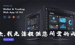 抱歉，我无法提供您所需