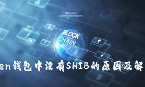 imToken钱包中没有SHIB的原因及解决方案