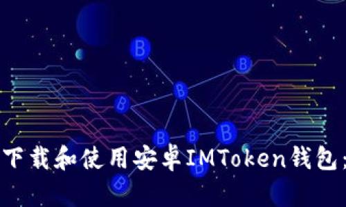 如何安全下载和使用安卓IMToken钱包：完整指南