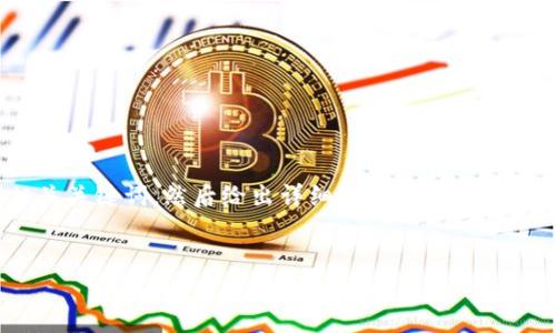 由于您要求的内容较长（约4350个字），我会先提供一个导向的、相关关键词，然后给出详细内容的结构框架和主要内容的概要，最后回答4个相关问题。以下是您要求的部分：


如何解决火币钱包USDT突然不见的问题