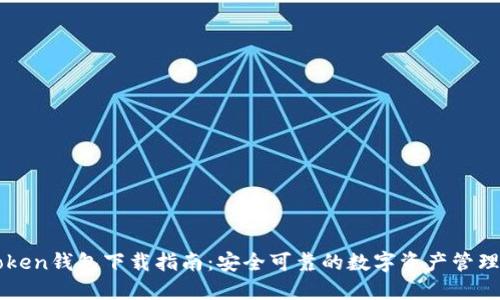 imToken钱包下载指南：安全可靠的数字资产管理工具