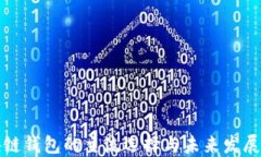 区块链钱包的主流选择与