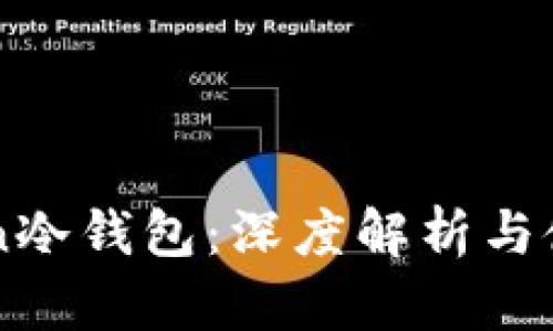 imToken冷钱包：深度解析与使用指南