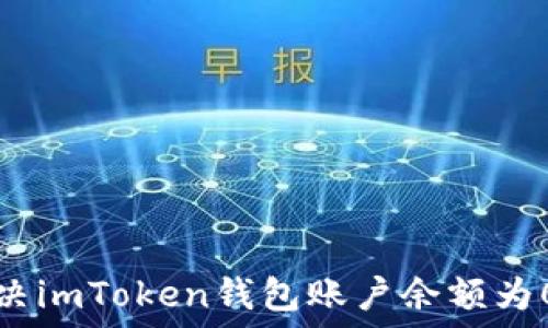   
如何解决imToken钱包账户余额为0的问题