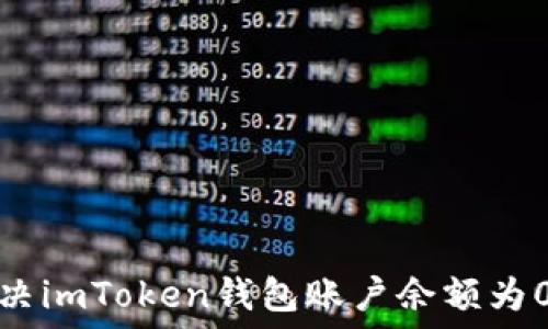   
如何解决imToken钱包账户余额为0的问题