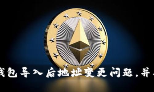 如何解决IM钱包导入后地址变更问题，并确保资产安全