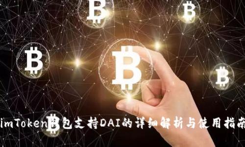 imToken钱包支持DAI的详细解析与使用指南