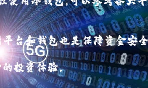   虚拟币安全存储指南：如何将虚拟货币放入钱包中？ / 
 guanjianci 虚拟币, 钱包, 存储, 安全 /guanjianci 

随着区块链技术的发展，虚拟货币已经逐渐走入了大众的视野，越来越多的人开始关注虚拟货币的投资和交易。尽管短期内的价格波动令人兴奋，但安全存储这笔资产同样重要。将虚拟币存放在合适的钱包中，能够有效降低被黑客攻击和资产丢失的风险。本文将详细介绍如何将虚拟币放入钱包中，包括选择合适的钱包类型、基础设置、资金转移等操作，并解答一些常见问题。

一、虚拟币钱包的类型
在存储虚拟币前，首先需要了解市场上不同类型的虚拟币钱包。一般来说，虚拟币钱包分为以下几种：
ul
    listrong热钱包（Hot Wallet）/strong：连接互联网的钱包，通常用于日常交易和转账，使用方便，但安全性较低，易受到网络攻击。/li
    listrong冷钱包（Cold Wallet）/strong：离线存储的硬件设备或纸钱包，安全性高，适合长期保存虚拟币，但使用不如热钱包方便。/li
    listrong桌面钱包（Desktop Wallet）/strong：安装在个人电脑上的软件，适合有一定技术基础的用户。/li
    listrong移动钱包（Mobile Wallet）/strong：安装在手机上的应用，使用方便，适合日常小额交易。/li
    listrong交易所钱包（Exchange Wallet）/strong：在交易所平台提供的存储钱包，适合频繁交易，但安全性相比冷钱包要低。/li
/ul

二、选择合适的钱包
选择合适的虚拟币钱包是确保资产安全的第一步。对于新手来说，建议从以下几个方面进行选择：
ol
    listrong安全性/strong：优先考虑冷钱包或者较为知名的热钱包。确保钱包具备多重身份验证功能。/li
    listrong易用性/strong：钱包的用户界面应简单直观，降低使用门槛。/li
    listrong受支持的币种/strong：确认钱包支持您所拥有的虚拟货币种类。/li
    listrong社区反馈/strong：参考其他用户的评价，选择使用人数较多且口碑较好的钱包。/li
/ol

三、创建和设置钱包
完成钱包选择后，接下来是创建和设置钱包的步骤，以确保您的虚拟币可以顺利存储。
对于热钱包，您可以通过官网下载软件，完成安装后，按照提示创建新钱包。常见的设置步骤包括：
ol
    listrong设定密码/strong：确保密码足够复杂，避免使用个人很容易被猜到的信息。/li
    listrong备份助记词/strong：创建钱包时，通常会生成一组助记词，务必妥善保管，作为钱包恢复的关键。/li
    listrong启用多重身份验证/strong：建议在钱包中启用双重验证，增加账户安全性。/li
/ol
如果您选择冷钱包，通常需要先购买硬件设备，根据厂商说明书进行设置，确保正确操作后再进行使用。

四、将虚拟币转移到钱包中
当钱包创建完成后，接下来就是将虚拟币转移到钱包中。具体步骤如下：
ol
    listrong获取钱包地址/strong：在钱包中，找到并复制您的虚拟币地址。各个币种的地址可能会有所不同。/li
    listrong在交易所或另一个钱包进行转账/strong：进入您存放虚拟币的交易所或其他钱包，选择转账功能，输入目标地址，并确认金额。/li
    listrong确认转账信息/strong：请务必仔细核对地址和金额，确保无误后再进行确认。/li
    listrong查看转账状态/strong：完成转账后，您可以通过区块链浏览器查看交易状态，确认资金是否成功到达您的钱包中。/li
/ol

五、维护钱包安全
在成功将虚拟币存入钱包后，保持安全性同样重要。建议您采取以下防范措施：
ul
    listrong不要共享助记词和密码/strong：确保所有钱包的敏感信息只掌握在自己手中，防止被他人盗用。/li
    listrong定期更新软件/strong：保持钱包软件的更新，以防止安全漏洞被攻击。/li
    listrong使用硬件钱包做离线存储/strong：对于大额虚拟币，建议使用冷钱包进行离线存储，有效减少网络攻击风险。/li
    listrong分散投资/strong：不建议将所有虚拟币集中在一个钱包中，可以采用多个钱包组合使用。/li
/ul

常见问题解答

1. 虚拟币钱包安全吗？
虚拟币钱包的安全性会因其类型和用户的安全措施而异。冷钱包通常被认为最安全，因为它们离线存储，可以防止网络攻击。但热钱包也有许多安全性较高的选项，如果选择得当并采取额外的安全措施（如启用多重身份验证和使用复杂密码），它们同样可以安全存储资产。用户在使用虚拟币钱包时，请确保遵循最佳的安全实践，以降低风险。

2. 如果忘记钱包密码该怎么办？
忘记钱包密码可能会导致无法访问您的资产，这是为什么选择安全且易于记住的密码很重要。大多数热钱包允许用户重置密码，但必须验证身份。对于启用助记词的用户，如果忘记密码，可以通过助记词恢复密码。因此，在创建钱包时，请务必保管好助记词。

3. 如何选择虚拟币钱包？
在选择虚拟币钱包时，用户需要考虑安全性、易用性、受支持的币种、费用、社区反馈等。如果是初学者，建议选择易操作的热钱包或数字资产管理应用；如果您的投资较大，建议使用冷钱包。可以参考各大平台的用户评价，选择适合自身需求的钱包。

4. 如何确保虚拟币传输的安全性？
确保虚拟币传输安全的最好方法是多重验证流程和确认发送地址。每次转账前，请务必仔细核对钱包地址和转账金额，确保这些信息都正确无误。此外，使用可信赖的交易所平台和钱包也是保障资金安全的重要步骤，操作完成后，可以利用区块链浏览器确认交易状态。

通过上述详细的步骤及解答，希望能够帮助您更好地理解如何将虚拟币存储在钱包中。属于您的虚拟资产安全，从选择钱包开始；加以妥善保管和管理，将为您带来更加安心的投资体验。