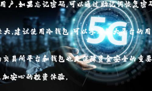   虚拟币安全存储指南：如何将虚拟货币放入钱包中？ / 
 guanjianci 虚拟币, 钱包, 存储, 安全 /guanjianci 

随着区块链技术的发展，虚拟货币已经逐渐走入了大众的视野，越来越多的人开始关注虚拟货币的投资和交易。尽管短期内的价格波动令人兴奋，但安全存储这笔资产同样重要。将虚拟币存放在合适的钱包中，能够有效降低被黑客攻击和资产丢失的风险。本文将详细介绍如何将虚拟币放入钱包中，包括选择合适的钱包类型、基础设置、资金转移等操作，并解答一些常见问题。

一、虚拟币钱包的类型
在存储虚拟币前，首先需要了解市场上不同类型的虚拟币钱包。一般来说，虚拟币钱包分为以下几种：
ul
    listrong热钱包（Hot Wallet）/strong：连接互联网的钱包，通常用于日常交易和转账，使用方便，但安全性较低，易受到网络攻击。/li
    listrong冷钱包（Cold Wallet）/strong：离线存储的硬件设备或纸钱包，安全性高，适合长期保存虚拟币，但使用不如热钱包方便。/li
    listrong桌面钱包（Desktop Wallet）/strong：安装在个人电脑上的软件，适合有一定技术基础的用户。/li
    listrong移动钱包（Mobile Wallet）/strong：安装在手机上的应用，使用方便，适合日常小额交易。/li
    listrong交易所钱包（Exchange Wallet）/strong：在交易所平台提供的存储钱包，适合频繁交易，但安全性相比冷钱包要低。/li
/ul

二、选择合适的钱包
选择合适的虚拟币钱包是确保资产安全的第一步。对于新手来说，建议从以下几个方面进行选择：
ol
    listrong安全性/strong：优先考虑冷钱包或者较为知名的热钱包。确保钱包具备多重身份验证功能。/li
    listrong易用性/strong：钱包的用户界面应简单直观，降低使用门槛。/li
    listrong受支持的币种/strong：确认钱包支持您所拥有的虚拟货币种类。/li
    listrong社区反馈/strong：参考其他用户的评价，选择使用人数较多且口碑较好的钱包。/li
/ol

三、创建和设置钱包
完成钱包选择后，接下来是创建和设置钱包的步骤，以确保您的虚拟币可以顺利存储。
对于热钱包，您可以通过官网下载软件，完成安装后，按照提示创建新钱包。常见的设置步骤包括：
ol
    listrong设定密码/strong：确保密码足够复杂，避免使用个人很容易被猜到的信息。/li
    listrong备份助记词/strong：创建钱包时，通常会生成一组助记词，务必妥善保管，作为钱包恢复的关键。/li
    listrong启用多重身份验证/strong：建议在钱包中启用双重验证，增加账户安全性。/li
/ol
如果您选择冷钱包，通常需要先购买硬件设备，根据厂商说明书进行设置，确保正确操作后再进行使用。

四、将虚拟币转移到钱包中
当钱包创建完成后，接下来就是将虚拟币转移到钱包中。具体步骤如下：
ol
    listrong获取钱包地址/strong：在钱包中，找到并复制您的虚拟币地址。各个币种的地址可能会有所不同。/li
    listrong在交易所或另一个钱包进行转账/strong：进入您存放虚拟币的交易所或其他钱包，选择转账功能，输入目标地址，并确认金额。/li
    listrong确认转账信息/strong：请务必仔细核对地址和金额，确保无误后再进行确认。/li
    listrong查看转账状态/strong：完成转账后，您可以通过区块链浏览器查看交易状态，确认资金是否成功到达您的钱包中。/li
/ol

五、维护钱包安全
在成功将虚拟币存入钱包后，保持安全性同样重要。建议您采取以下防范措施：
ul
    listrong不要共享助记词和密码/strong：确保所有钱包的敏感信息只掌握在自己手中，防止被他人盗用。/li
    listrong定期更新软件/strong：保持钱包软件的更新，以防止安全漏洞被攻击。/li
    listrong使用硬件钱包做离线存储/strong：对于大额虚拟币，建议使用冷钱包进行离线存储，有效减少网络攻击风险。/li
    listrong分散投资/strong：不建议将所有虚拟币集中在一个钱包中，可以采用多个钱包组合使用。/li
/ul

常见问题解答

1. 虚拟币钱包安全吗？
虚拟币钱包的安全性会因其类型和用户的安全措施而异。冷钱包通常被认为最安全，因为它们离线存储，可以防止网络攻击。但热钱包也有许多安全性较高的选项，如果选择得当并采取额外的安全措施（如启用多重身份验证和使用复杂密码），它们同样可以安全存储资产。用户在使用虚拟币钱包时，请确保遵循最佳的安全实践，以降低风险。

2. 如果忘记钱包密码该怎么办？
忘记钱包密码可能会导致无法访问您的资产，这是为什么选择安全且易于记住的密码很重要。大多数热钱包允许用户重置密码，但必须验证身份。对于启用助记词的用户，如果忘记密码，可以通过助记词恢复密码。因此，在创建钱包时，请务必保管好助记词。

3. 如何选择虚拟币钱包？
在选择虚拟币钱包时，用户需要考虑安全性、易用性、受支持的币种、费用、社区反馈等。如果是初学者，建议选择易操作的热钱包或数字资产管理应用；如果您的投资较大，建议使用冷钱包。可以参考各大平台的用户评价，选择适合自身需求的钱包。

4. 如何确保虚拟币传输的安全性？
确保虚拟币传输安全的最好方法是多重验证流程和确认发送地址。每次转账前，请务必仔细核对钱包地址和转账金额，确保这些信息都正确无误。此外，使用可信赖的交易所平台和钱包也是保障资金安全的重要步骤，操作完成后，可以利用区块链浏览器确认交易状态。

通过上述详细的步骤及解答，希望能够帮助您更好地理解如何将虚拟币存储在钱包中。属于您的虚拟资产安全，从选择钱包开始；加以妥善保管和管理，将为您带来更加安心的投资体验。