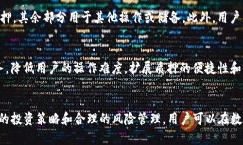 IM钱包中ATOM质押的价值分析与风险评估
IM钱包, ATOM质押, 数字货币投资, 质押收益/guanjianci

概述
近年来，随着区块链技术和数字货币的飞速发展，越来越多的投资者开始关注各种加密资产的质押方式。ATOM作为Cosmos网络的原生Token，带有独特的生态系统特征和潜在的投资价值。而IM钱包则以其便捷的操作及安全性获得了用户的青睐。本文将深入探讨在IM钱包中进行ATOM质押是否划算，包括其收益、风险以及如何有效管理相关投资。

1. ATOM的基本概念及市场表现
首先，ATOM作为Cosmos网络的代币，旨在解决不同区块链之间的互操作性问题。Cosmos强大的架构使得开发者能够创建高效、可扩展的区块链应用程序，这为ATOM的需求提供了基础支持。ATOM的价格波动性较大，受多种因素影响，包括技术更新、市场需求、整体加密市场走势等。因此，在评估ATOM质押的价值之前，了解其基本面和市场表现是至关重要的。

2. IM钱包的特点与优势
IM钱包作为一个新兴的数字资产管理工具，提供了用户友好的界面和高度安全的存储方式。它支持多种加密货币的存储及质押，用户可以轻松管理自己的数字资产。此外，IM钱包还设有多重签名、多重认证等安全措施，确保用户资金的安全性。这为用户进行ATOM质押提供了便捷的途径，让更多人能够参与到这一收益性投资中。

3. ATOM质押的收益与风险分析
在IM钱包中进行ATOM质押的主要吸引力在于其相对较高的收益率。质押者通过将ATOM代币锁定在网络中，可以获得相应的质押奖励，这些奖励通常是以ATOM形式发放的。当网络参与者越多，产生的收益也会相应增加。然而，风险同样不可忽视。网络的安全性、价格波动和技术问题都可能对质押收益造成影响。此外，质押期间用户无法随时取回资产，这意味着流动性风险需要认真对待。

4. 如何在IM钱包中进行ATOM质押
在IM钱包中，ATOM质押的流程相对简单。首先用户需要下载并安装IM钱包，注册并完成身份验证后，便可以将ATOM转入钱包中。接着，用户可以通过钱包功能选择质押选项，按照提示完成质押操作。在此过程中，需注意选择合适的验证节点，因为不同节点的质押收益和稳定性会有所不同。此外，还需要定期查看质押状态及收益，以便及时做出调整。

5. 质押期满后的操作选择
当质押期满后，用户可以选择继续质押、取出资产或是将收益再投资。每种选择都代表着不同的风险和收益预期。继续质押可以让用户持续获得收益，但如果市场出现下跌，则可能面临损失。取出资产则能够恢复流动性，但可能会错失后续的收益增加机会。再投资收益则是需要考量新项目的风险和潜力。因此，在做出决定前，用户应深入分析市场情况以及自身的投资目标。

6. 相关问题探讨

h4问题一：ATOM质押的收益与风险具体是什么？/h4
ATOM质押的收益主要来源于网络验证奖励，通常情况下，一个参与质押的节点会根据其生产的块的数量进行奖励。质押的收益率会在一定时间内波动，通常在10%-20%之间，视网络参与者的数量和质押总量而定。风险包括价格波动、网络安全问题以及流动性风险：如果ATOM价格暴跌，尽管收益依然存在，但用户的名义损失会变大。此外，如果用户选择不稳定的节点进行质押，可能导致收益不如预期，因此选定质押节点时的慎重选择至关重要。

h4问题二：如何选择合适的质押节点？/h4
质押节点的选择是投资成功的关键。用户在IM钱包中进行质押时，应考虑节点的历史表现、稳定性、收益率以及社区声誉。查看节点的APY（年化收益率）、在线时间率及其对社区的贡献都是挑选的参考因素。此外，很多投资者还会关注节点的忠诚度和专业度，这直接影响收益和安全性。在做选择时，建议选择那些拥有较高在线时间和良好社区评价的节点，以获得相对稳定的收益。

h4问题三：质押资产的流动性如何管理？/h4
一旦用户选择进行质押，资产的流动性将受到影响，因为一般情况下，质押后的资产需要一定时期的锁定。为了管理这种流动性风险，用户可以采取分散投资的方法，即将资产分为不同的一部分进行质押，其余部分用于其他操作或储备。此外，用户应时刻关注市场动态，如调整质押比例或选择更具优势的质押方式，确保自身资产的安全和收益的最大化。

h4问题四：ATOM质押的未来展望与发展趋势是什么？/h4
随着区块链技术的不断演变和主流市场的关注度提升，ATOM的质押经济模式也将不断。未来，可能会出现更多效率更高、收益更稳健的质押方案。此外，越来越多的第三方平台可能会提供代币质押服务，降低用户的操作难度，扩展质押的便捷性和范围。投资者需要跟踪市场的最新趋势，拥抱变革，并根据不断变化的市场条件灵活调整策略。

总结
在IM钱包进行ATOM质押的确有其促进投资收益的潜力，但同时也伴随着各种风险。在决定是否进行质押之前，用户应充分研究ATOM的市场、IM钱包的功能特点及潜在风险等各方面的信息。通过科学的投资策略和合理的风险管理，用户可以在数字货币的投资旅程中实现更好的收益。