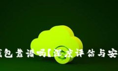 以太坊钱包靠谱吗？深度