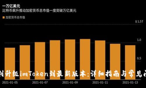 如何顺利升级imToken到最新版本：详细指南与常见问题解答