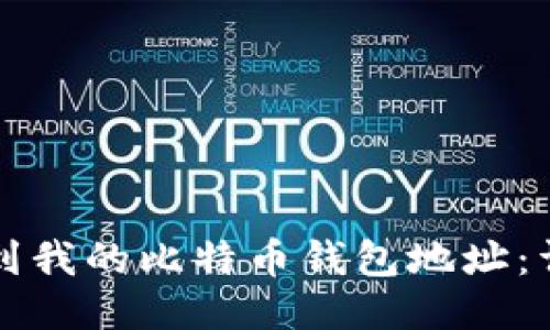 如何找到我的比特币钱包地址：详细指南