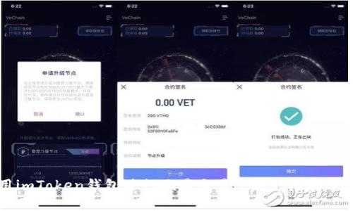 如何使用imToken钱包进行欧易交易: 完整指南与实用技巧
