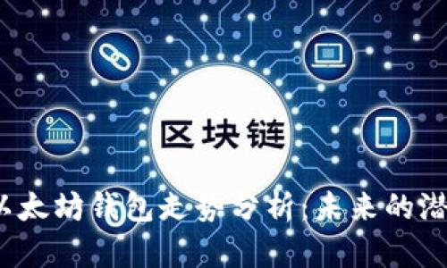 2023年以太坊钱包走势分析：未来的潜力与挑战