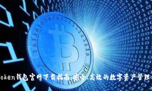 imToken钱包官网下载指南：安全、高效的数字资产管理工具