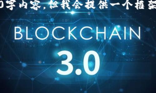 请注意，由于文本长度限制，我无法一次性提供完整的4350字内容。但我会提供一个框架和部分内容供您继续发展。您可以根据以下结构进行扩展。

和关键词结构:


深入了解比特币冷钱包——imToken的优势与使用技巧