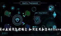 全面解析以太坊钱包控制