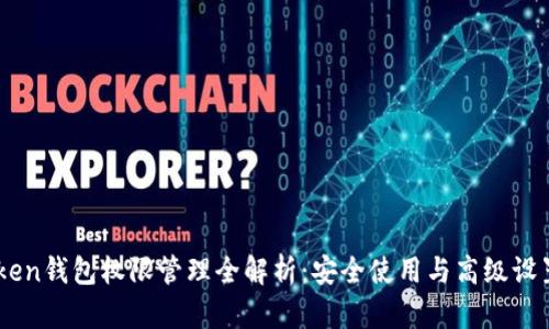 ImToken钱包权限管理全解析：安全使用与高级设置指南