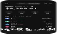 如何建立安全的USDT钱包：